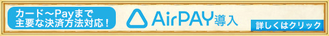 AirPAY導入