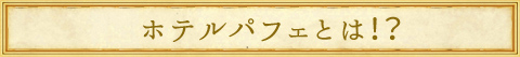 泊まらないホテル？