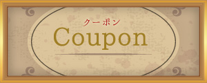 クーポン券
