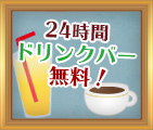 24時間ドリンクバー無料！