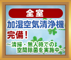 全室加湿空気清浄機完備