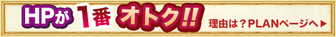 HPが一番お得！