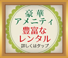 豊富なレンタル・アメニティご用意しております。