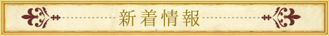新着情報