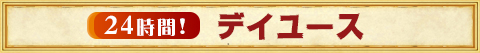 24時間デイユース