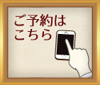 ご予約はこちら。