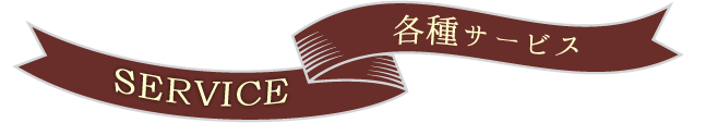 サービス