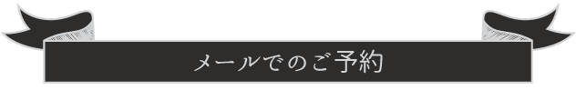 ご予約でのお問い合わせはこちら
