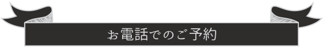 お電話でのお問い合わせはこちら